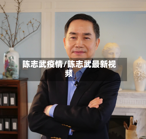 陈志武疫情/陈志武最新视频