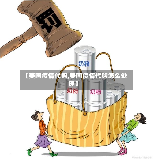 【美国疫情代购,美国疫情代购怎么处理】