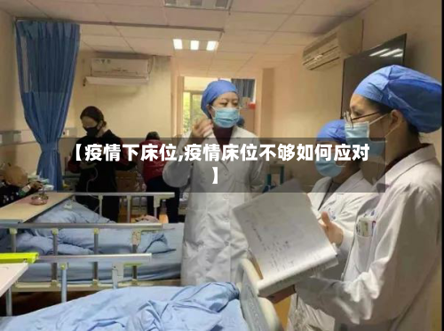 【疫情下床位,疫情床位不够如何应对】