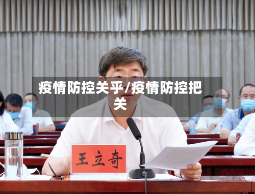 疫情防控关乎/疫情防控把关