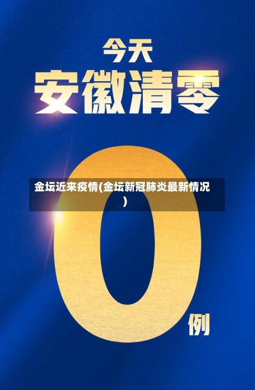 金坛近来疫情(金坛新冠肺炎最新情况)