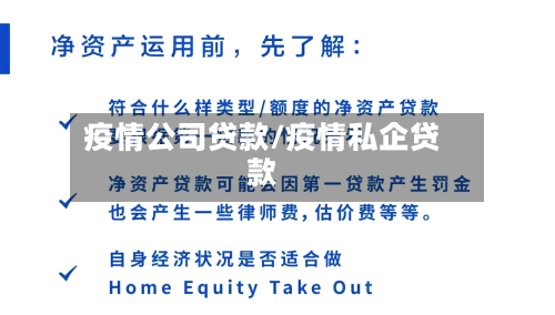 疫情公司贷款/疫情私企贷款