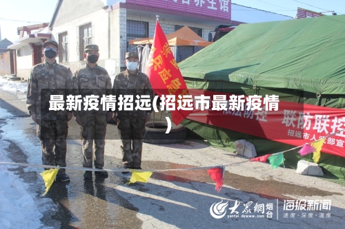 最新疫情招远(招远市最新疫情)