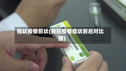 冠状疫情前状(新冠疫情症状前后对比图)