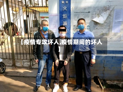 【疫情专攻坏人,疫情期间的坏人】