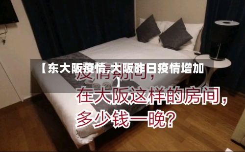 【东大阪疫情,大阪昨日疫情增加】