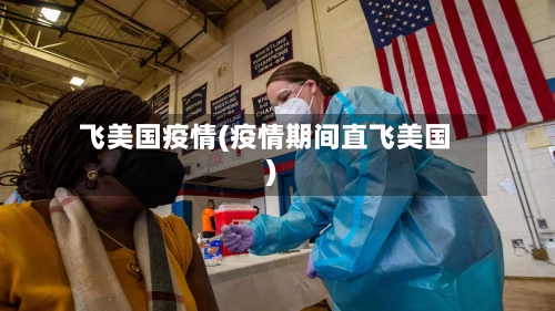 飞美国疫情(疫情期间直飞美国)