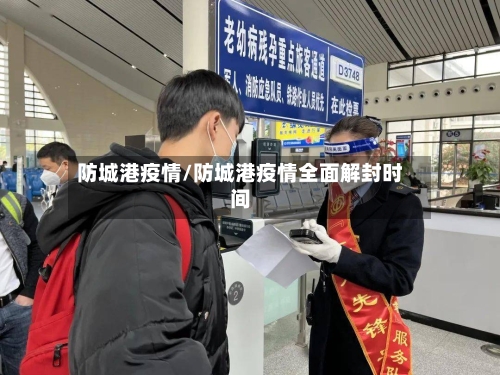 防城港疫情/防城港疫情全面解封时间