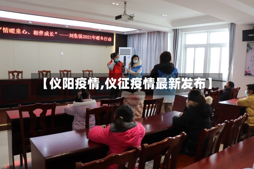 【仪阳疫情,仪征疫情最新发布】