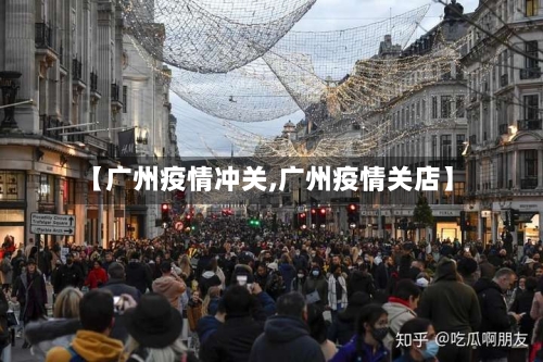 【广州疫情冲关,广州疫情关店】