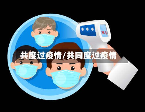 共度过疫情/共同度过疫情