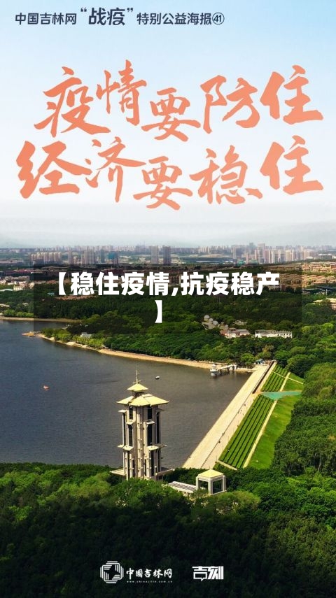 【稳住疫情,抗疫稳产】