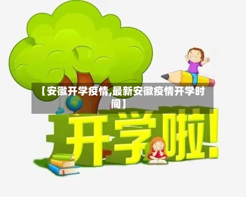 【安徽开学疫情,最新安徽疫情开学时间】