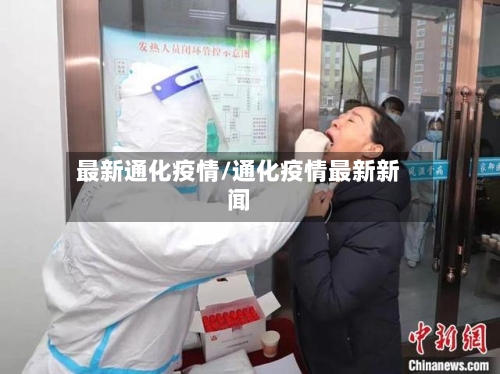 最新通化疫情/通化疫情最新新闻