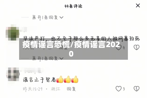 疫情谣言恐慌/疫情谣言2020