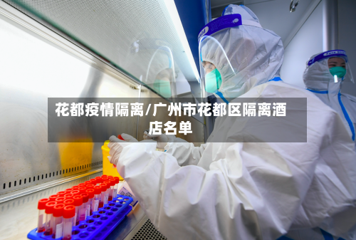 花都疫情隔离/广州市花都区隔离酒店名单