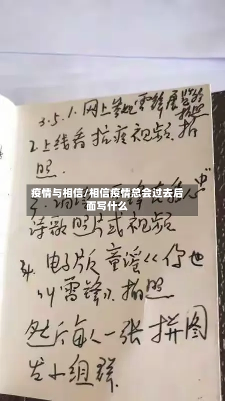 疫情与相信/相信疫情总会过去后面写什么