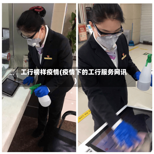 工行榜样疫情(疫情下的工行服务网讯)