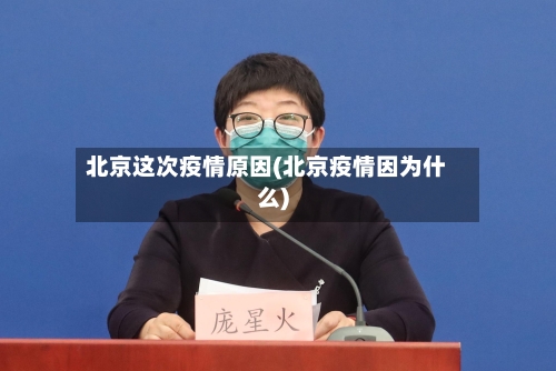 北京这次疫情原因(北京疫情因为什么)