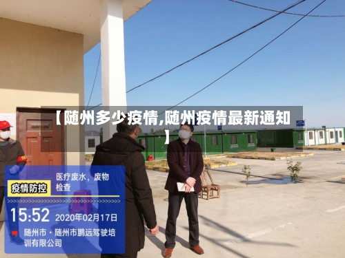 【随州多少疫情,随州疫情最新通知】