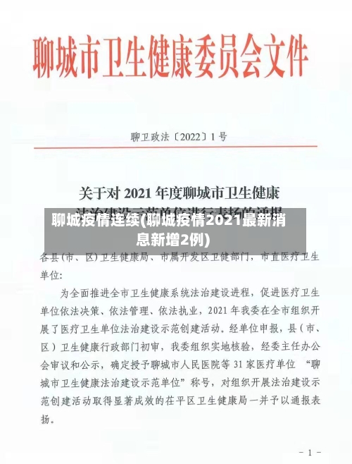聊城疫情连续(聊城疫情2021最新消息新增2例)