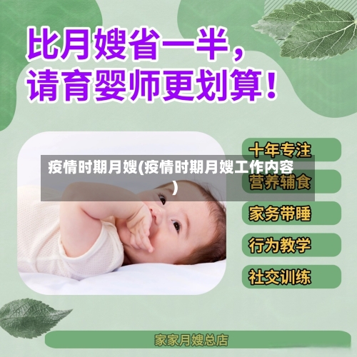 疫情时期月嫂(疫情时期月嫂工作内容)