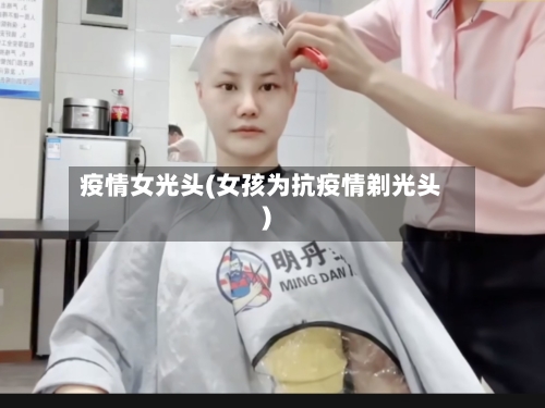 疫情女光头(女孩为抗疫情剃光头)