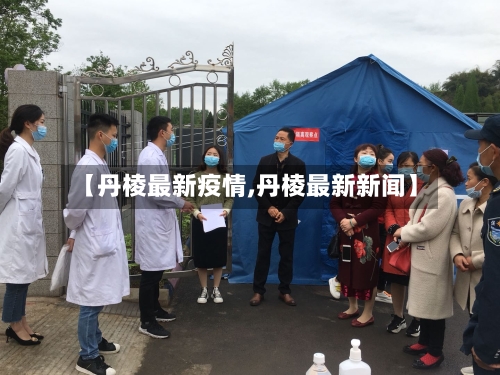 【丹棱最新疫情,丹棱最新新闻】