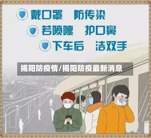 揭阳防疫情/揭阳防疫最新消息