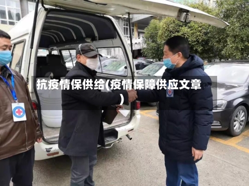 抗疫情保供给(疫情保障供应文章)