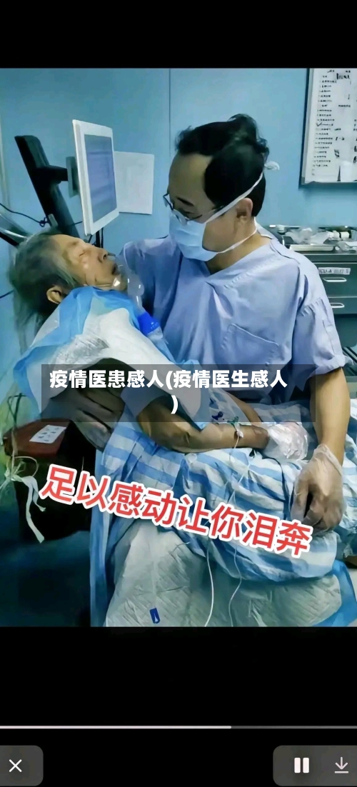 疫情医患感人(疫情医生感人)