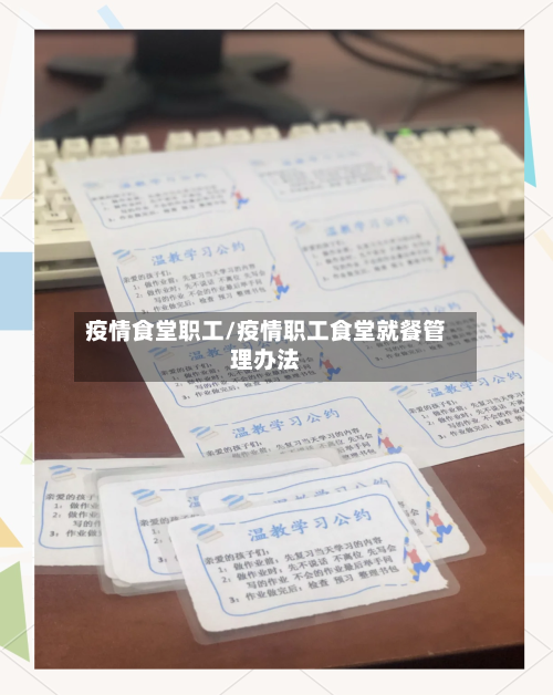 疫情食堂职工/疫情职工食堂就餐管理办法
