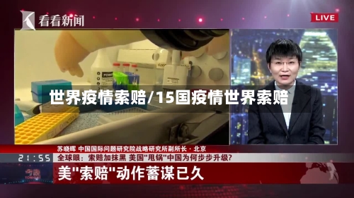 世界疫情索赔/15国疫情世界索赔