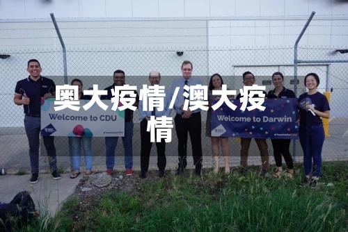 奥大疫情/澳大疫情