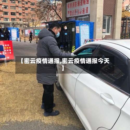 【密云疫情通报,密云疫情通报今天】