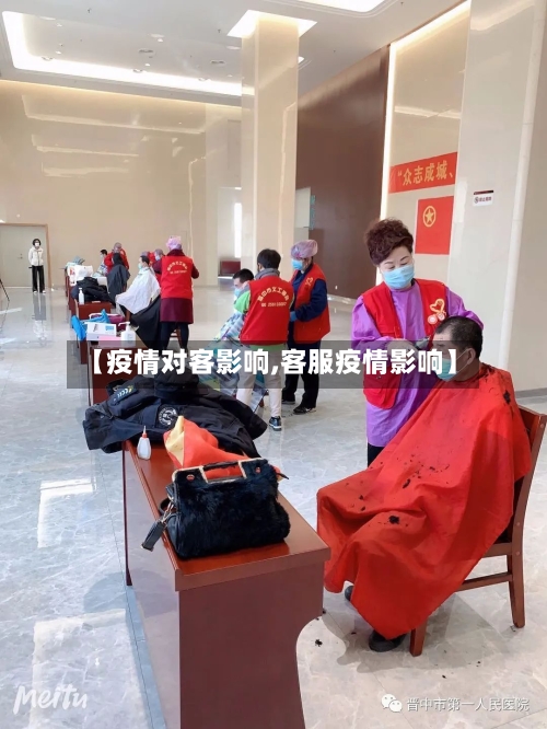 【疫情对客影响,客服疫情影响】