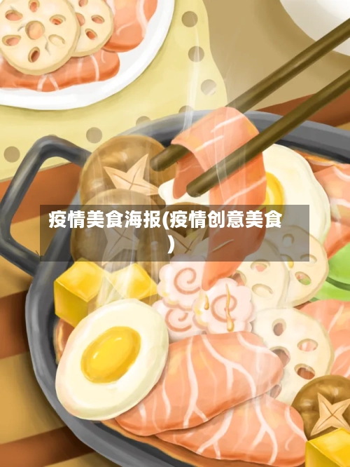 疫情美食海报(疫情创意美食)