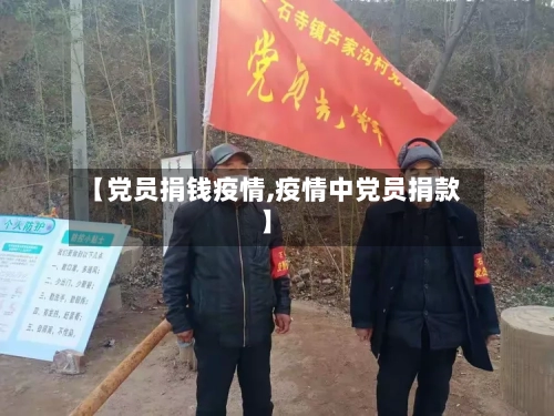 【党员捐钱疫情,疫情中党员捐款】