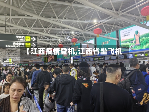 【江西疫情登机,江西省坐飞机】