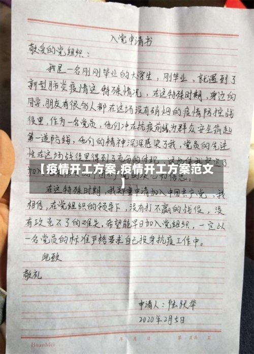 【疫情开工方案,疫情开工方案范文】