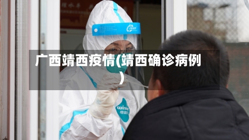 广西靖西疫情(靖西确诊病例)