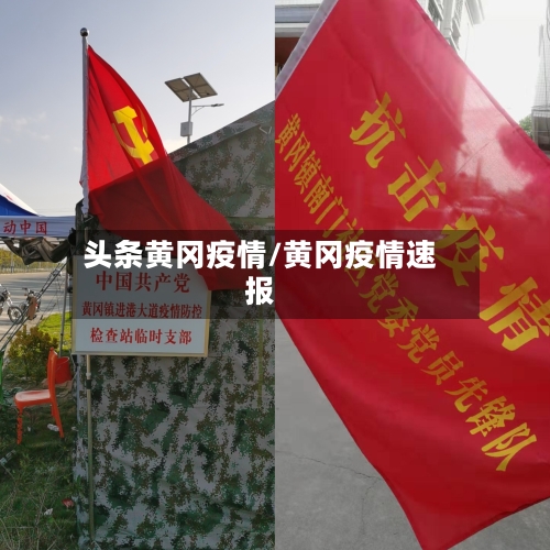头条黄冈疫情/黄冈疫情速报