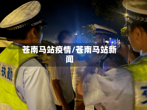 苍南马站疫情/苍南马站新闻