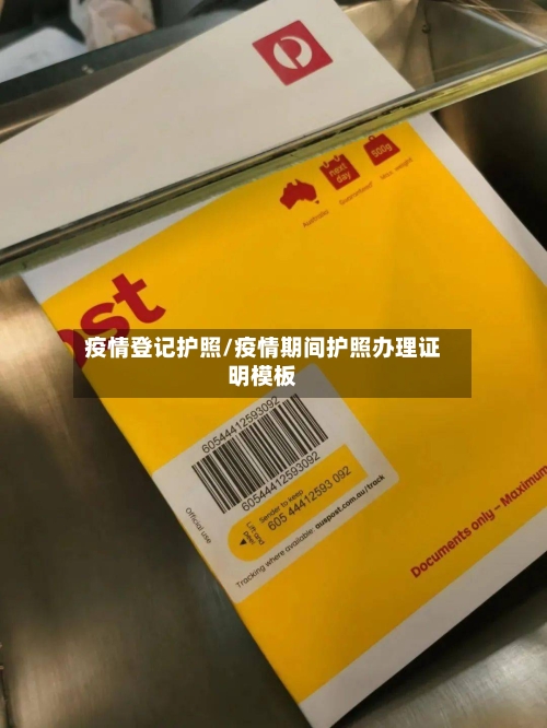 疫情登记护照/疫情期间护照办理证明模板