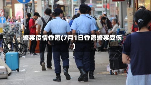 警察疫情香港(7月1日香港警察受伤)