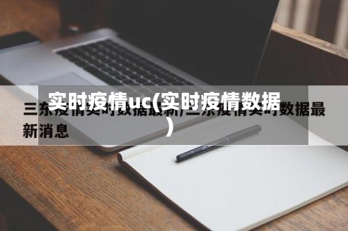 实时疫情uc(实时疫情数据)