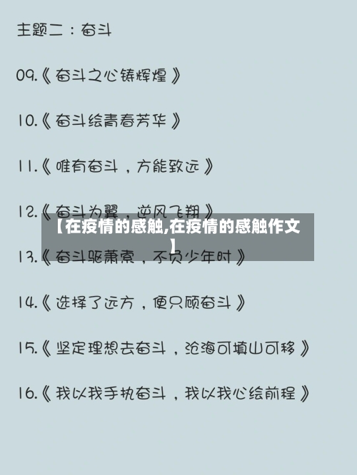 【在疫情的感触,在疫情的感触作文】