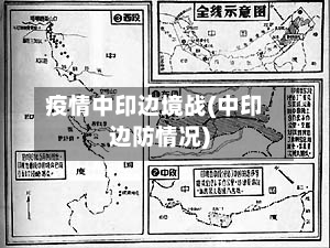 疫情中印边境战(中印边防情况)