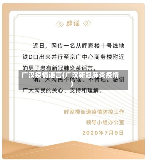 广汉疫情谣言(广汉新冠肺炎疫情)