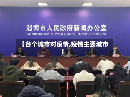 【各个城市对疫情,疫情主要城市】
